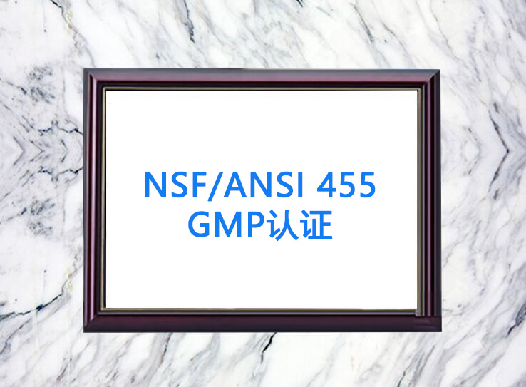 NSF/ANSI 455 GMP認證